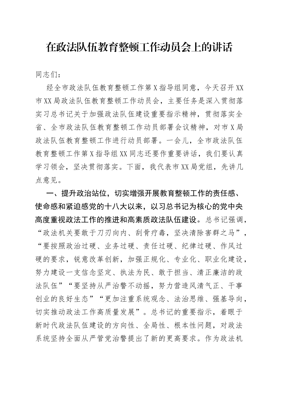在政法队伍教育整顿工作动员会上的讲话（1）_第1页
