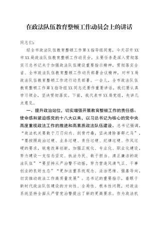 在政法队伍教育整顿工作动员会上的讲话（1）