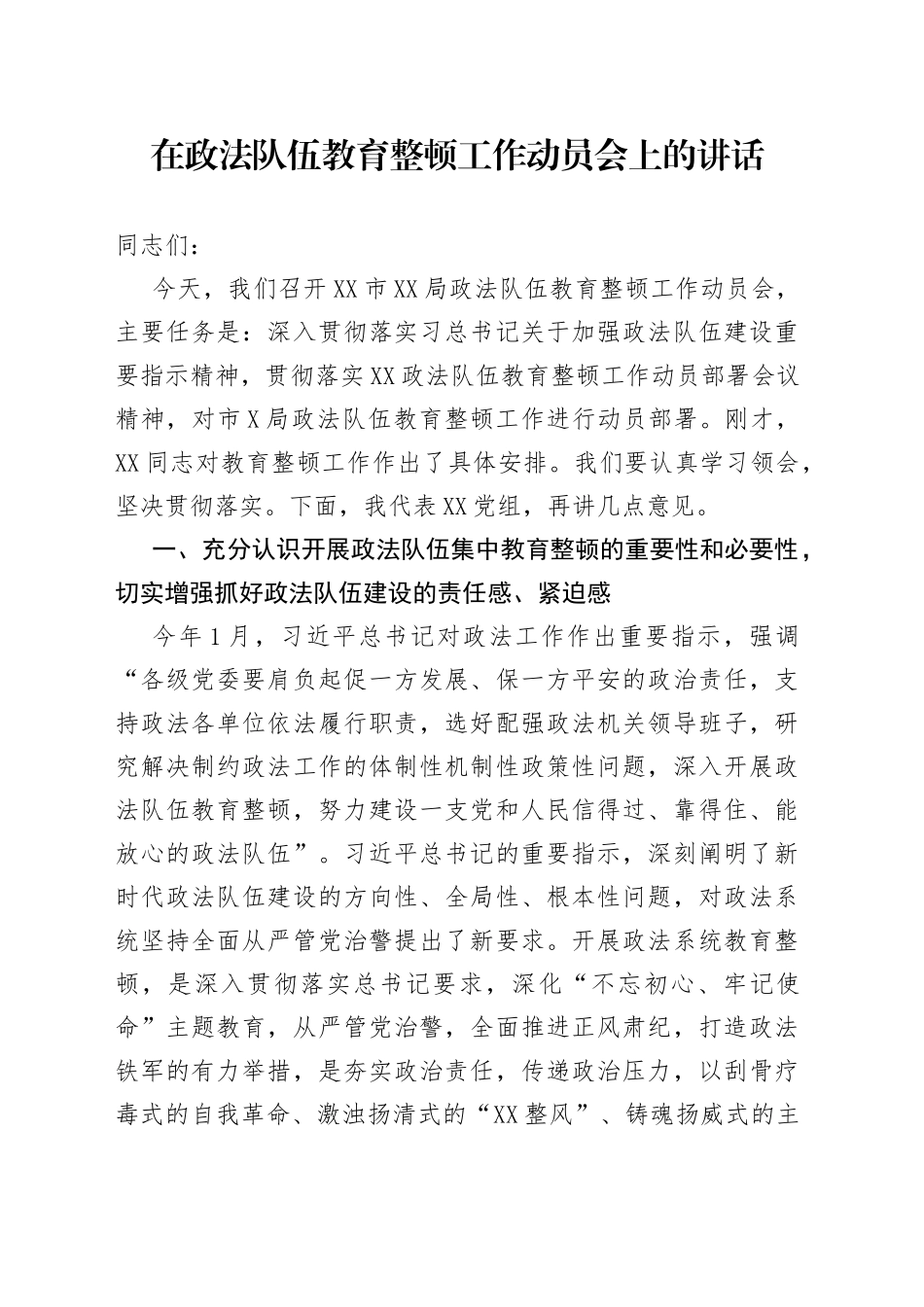 在政法队伍教育整顿工作动员会上的讲话(1)_第1页