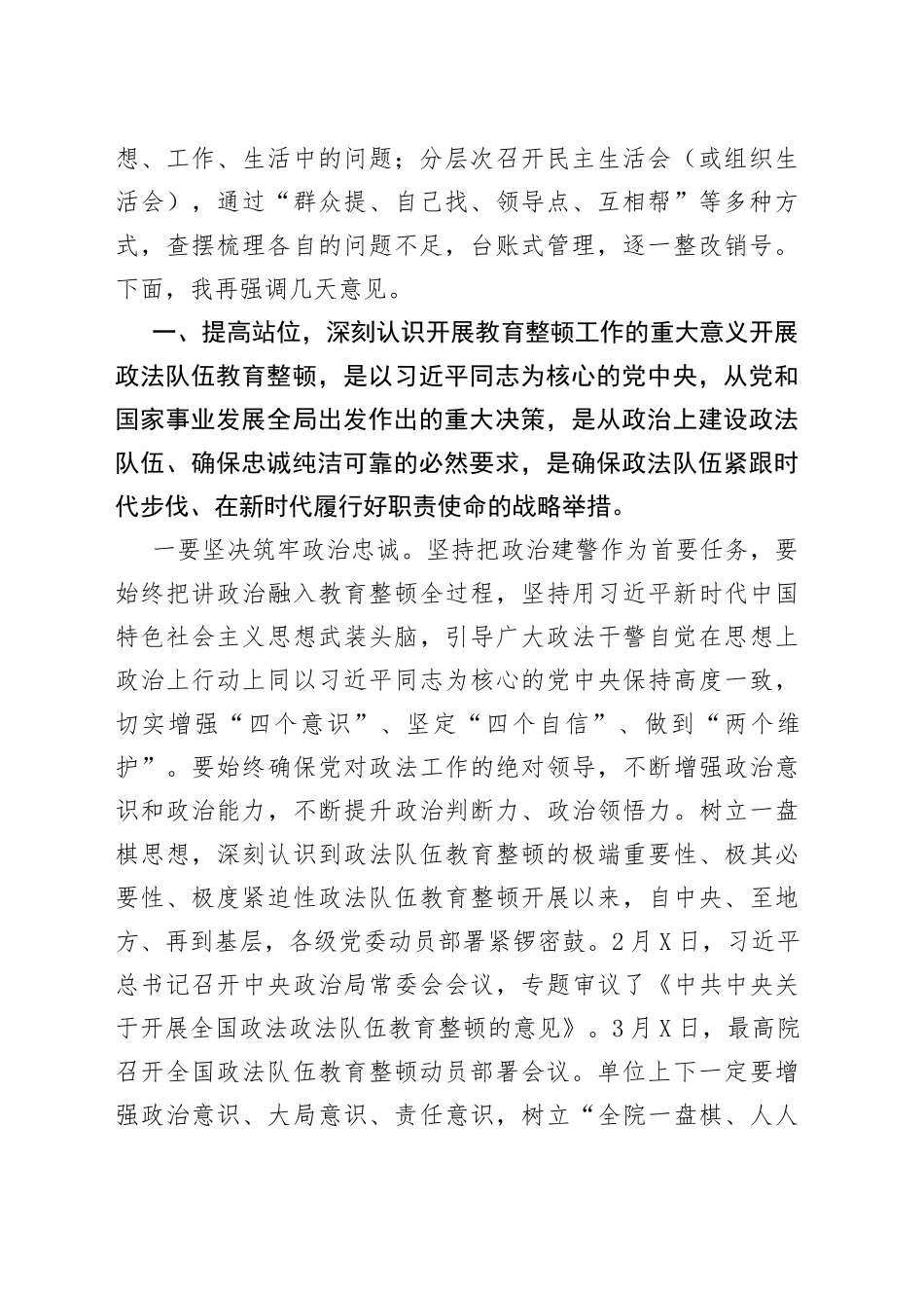 在政法队伍教育整顿查纠整改环节动员部署会上的讲话_第2页