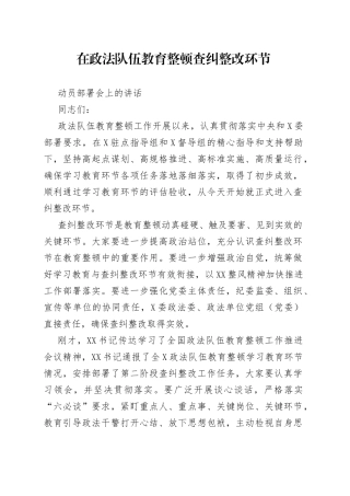 在政法队伍教育整顿查纠整改环节动员部署会上的讲话