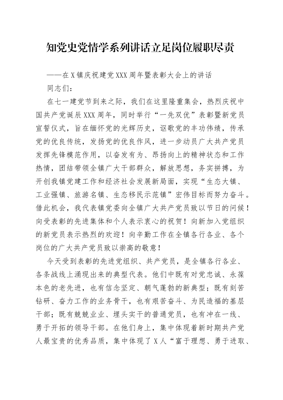 在镇庆祝建党100周年暨表彰大会上的讲话(1)_第1页