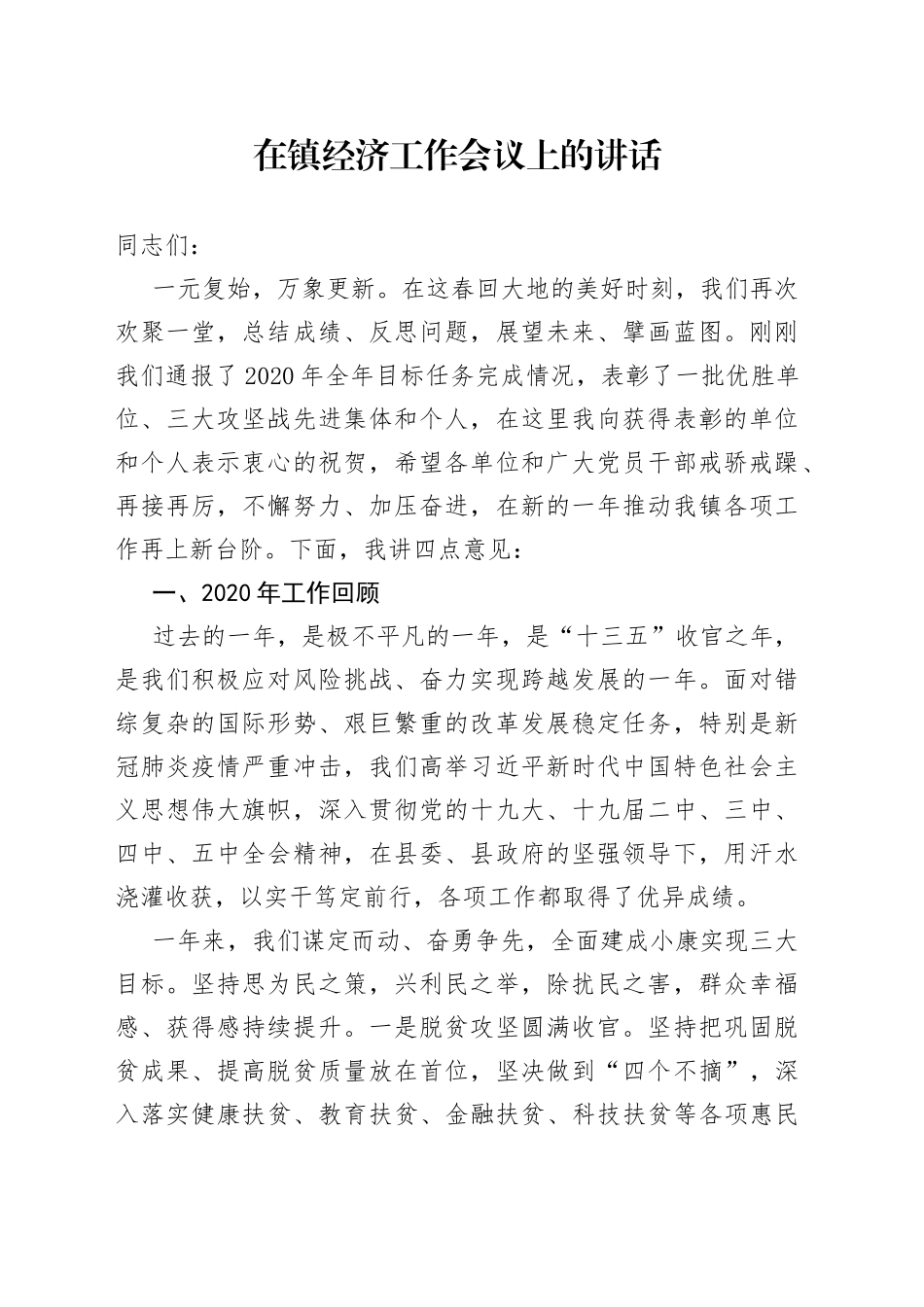 在镇经济工作会议上的讲话_第1页