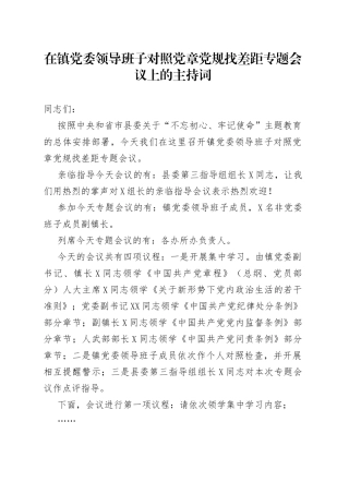 在镇党委领导班子对照党章党规找差距专题会议上的主持词