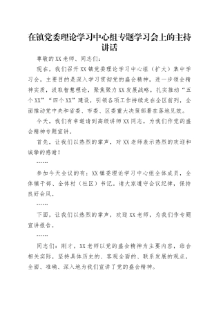在镇党委理论学习中心组专题学习会上的主持讲话