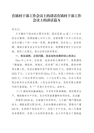 在镇村干部工作会议上的讲话85_1
