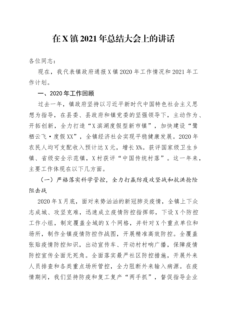 在镇2021年总结大会上的讲话_第1页