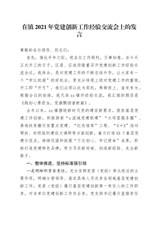 在镇2021年党的建设创新工作经验交流会上的发言