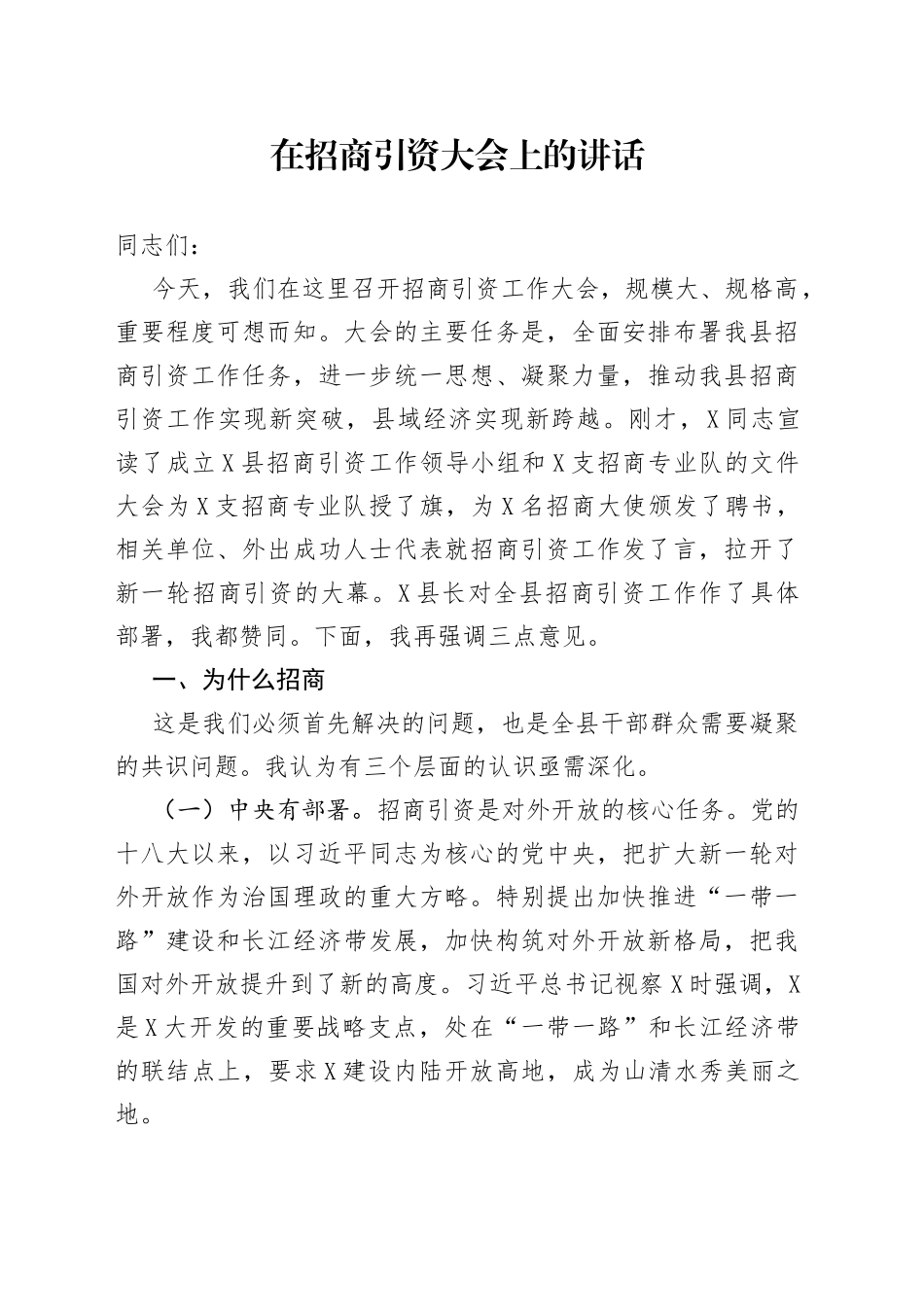 在招商引资大会上的讲话_第1页
