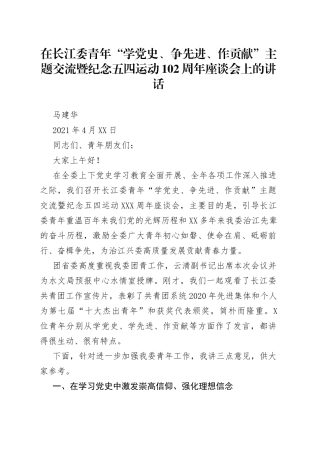在长江委青年“学党史、争先进、作贡献”主题交流暨纪念五四运动102周年座谈会上的讲话