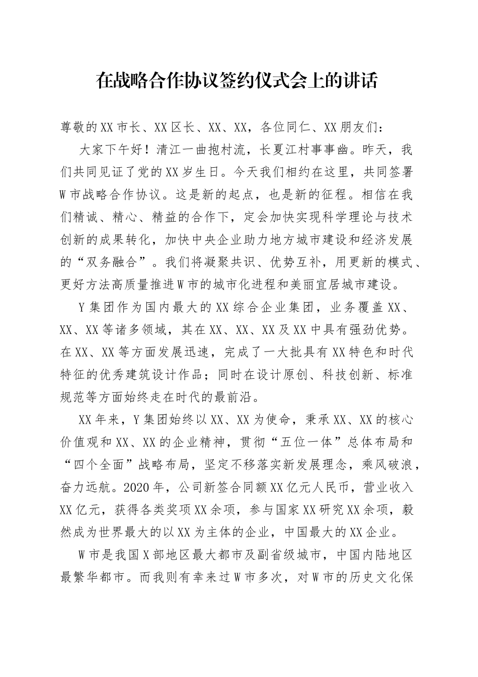 在战略合作协议签约仪式会上的讲话_第1页
