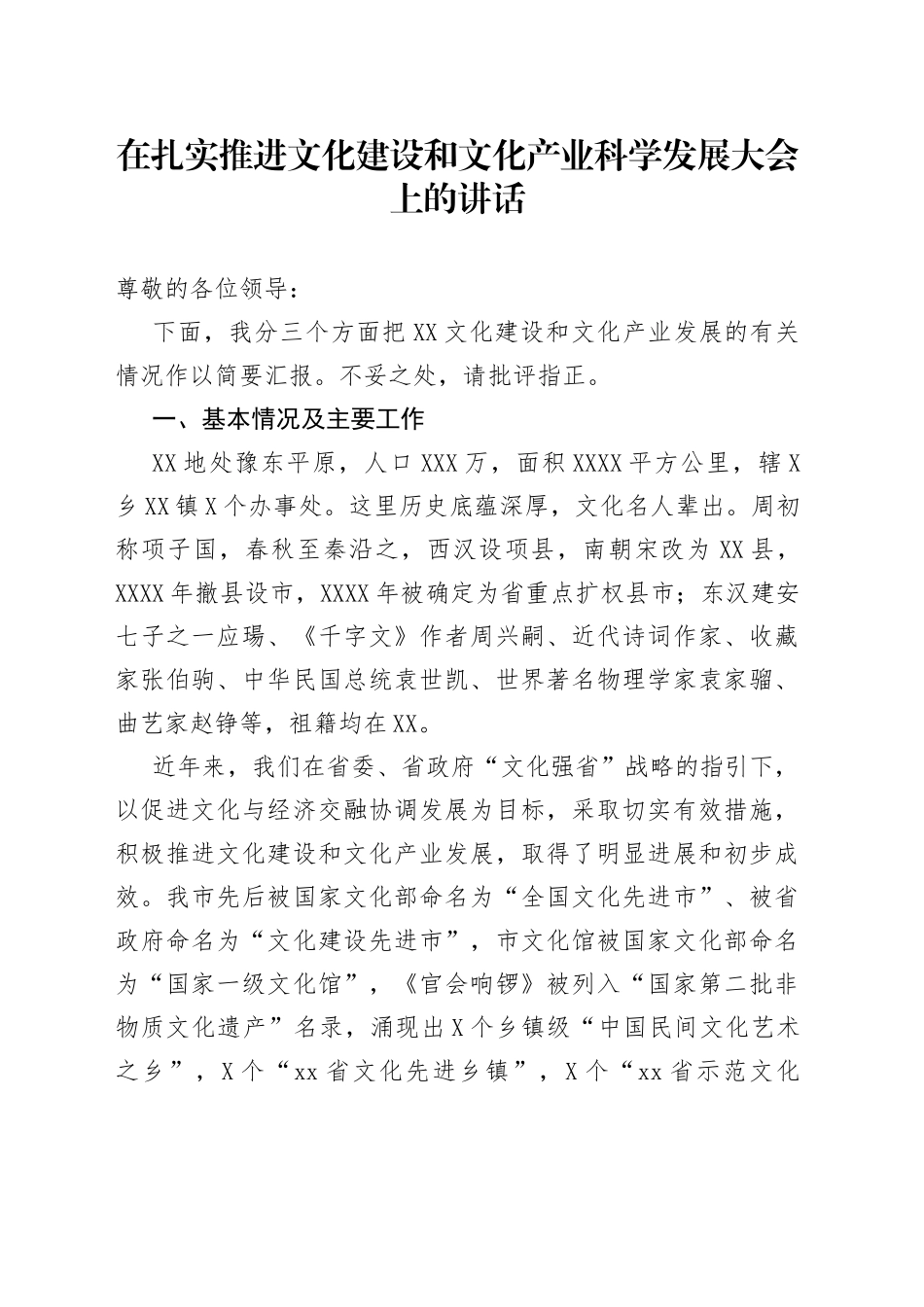 在扎实推进文化建设和文化产业科学发展大会上的讲话_第1页