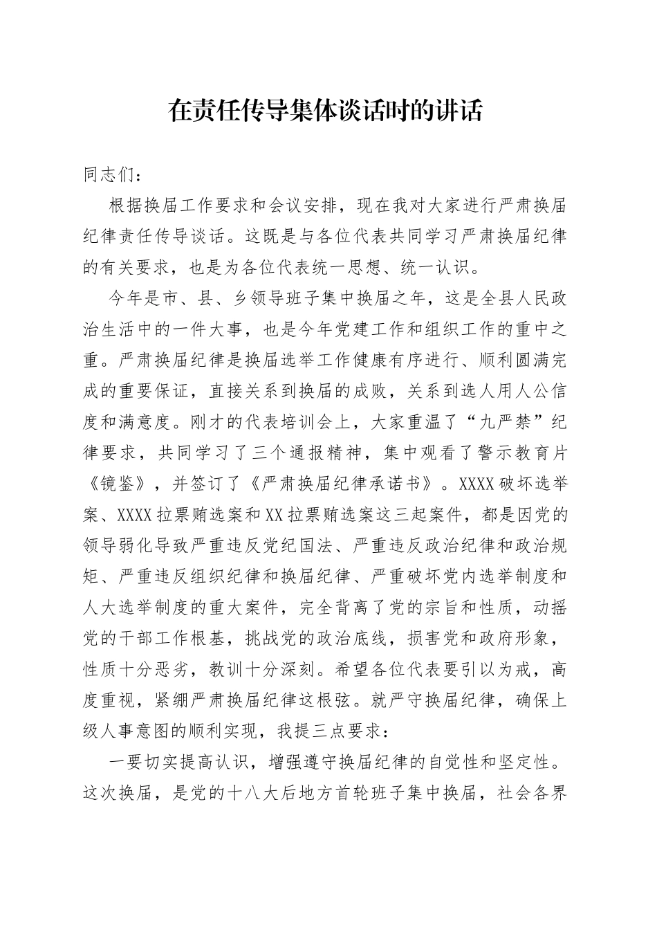 在责任传导集体谈话时的讲话_第1页