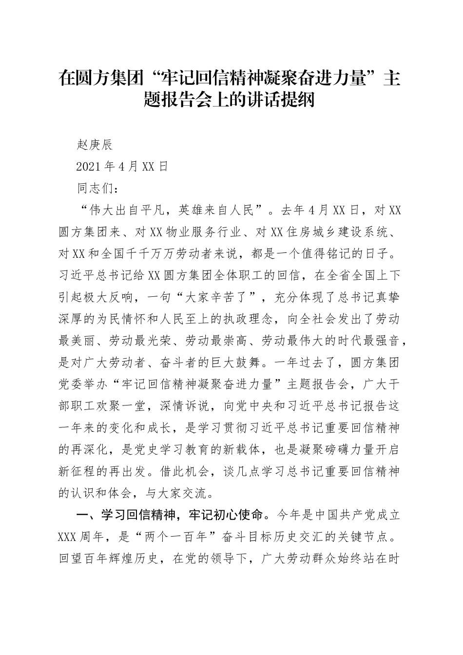在圆方集团“牢记回信精神凝聚奋进力量”主题报告会上的讲话_第1页