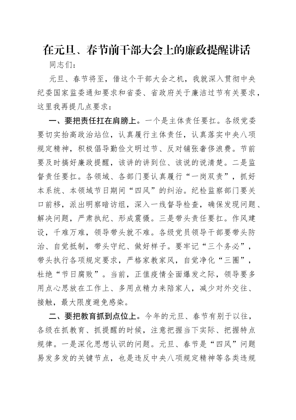在元旦、春节前干部大会上的廉政提醒讲话_第1页