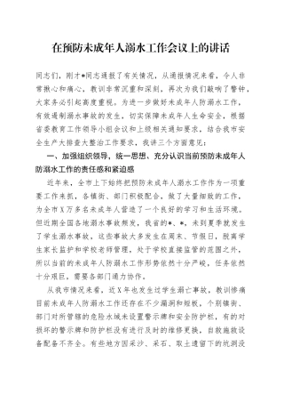 在预防未成年人溺水工作会议上的讲话