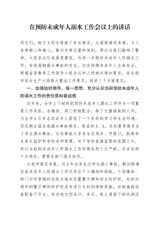 在预防未成年人溺水工作会议上的讲话（1）
