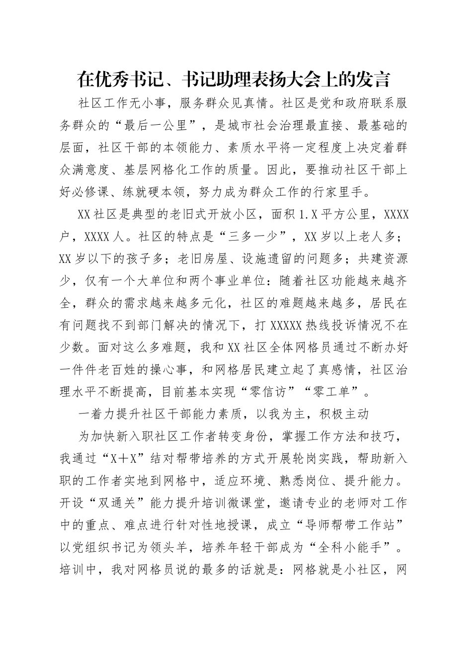 在优秀书记、书记助理表扬大会上的发言_第1页