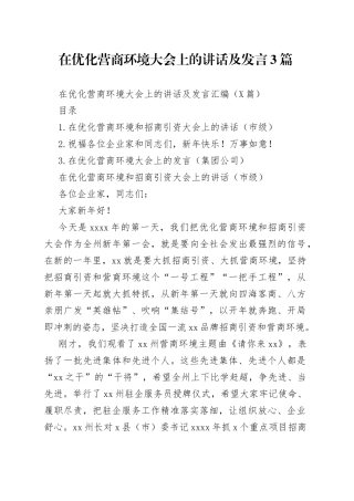 在优化营商环境大会上的讲话及发言3篇