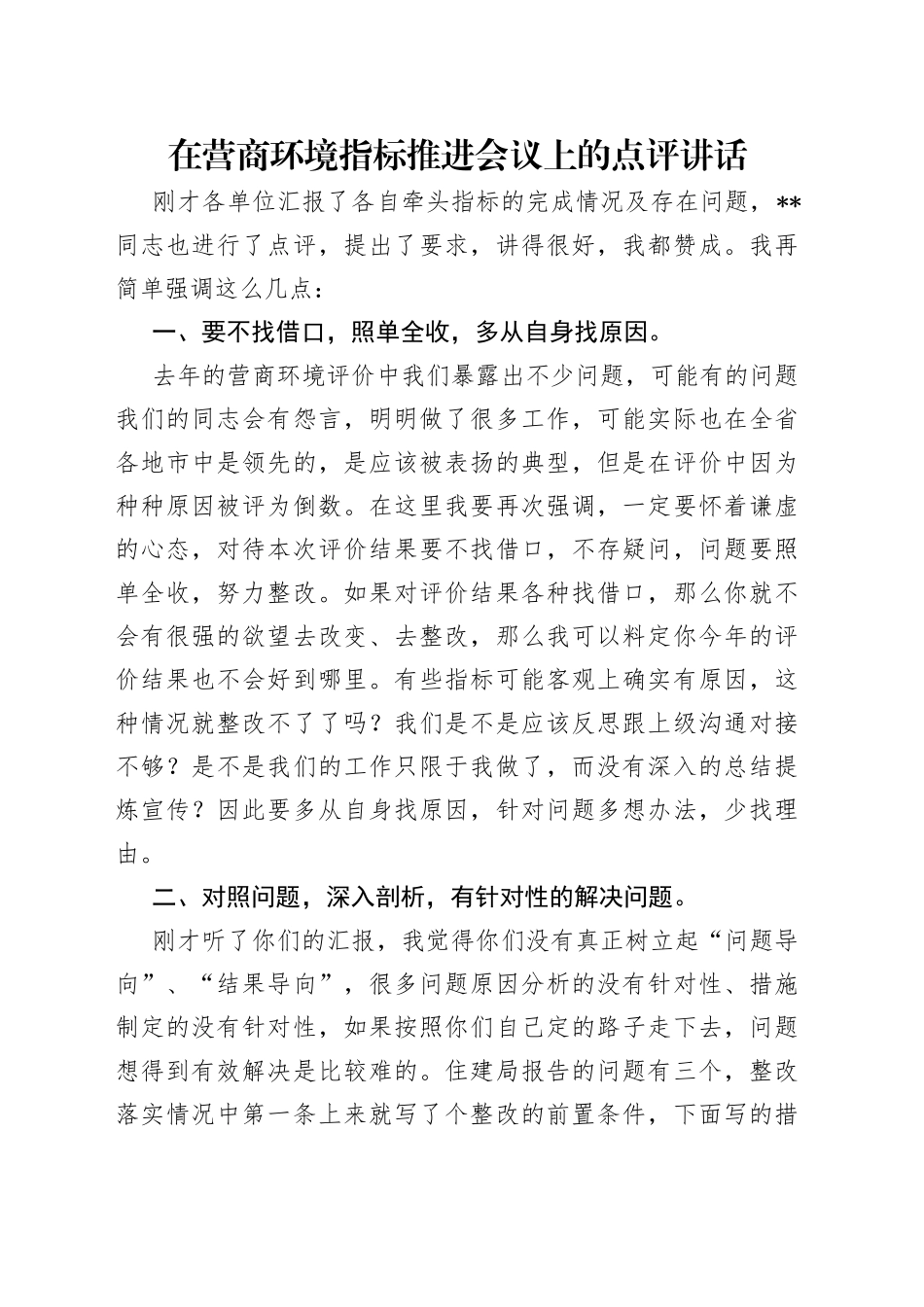 在营商环境指标推进会议上的点评讲话_第1页