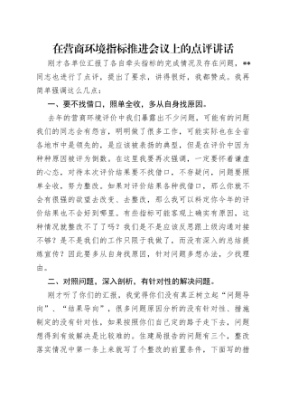 在营商环境指标推进会议上的点评讲话