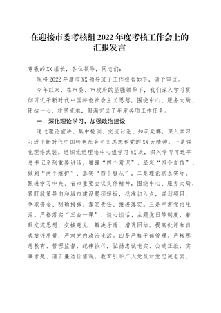 在迎接市委考核组2022年度考核工作会上的汇报发言—今日公文网2
