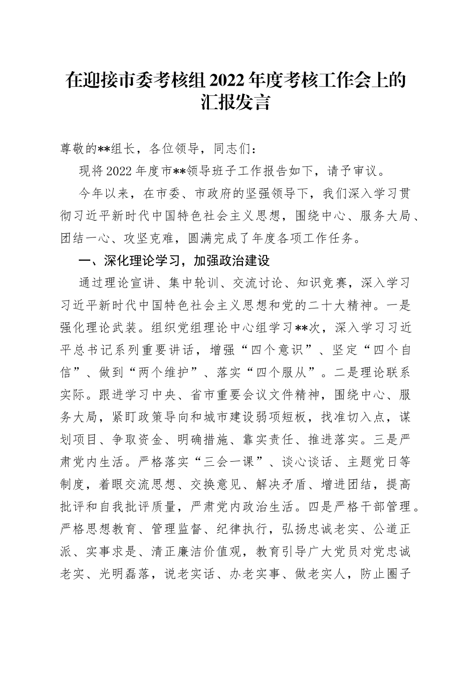在迎接市委考核组2022年度考核工作会上的汇报发言9706_第1页