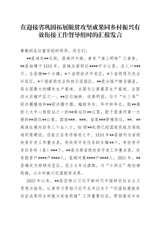 在迎接省巩固拓展脱贫攻坚成果同乡村振兴有效衔接工作督导组时的汇报发言774