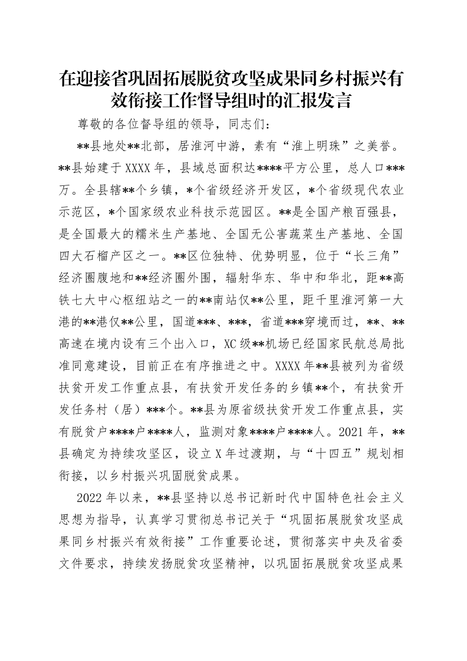 在迎接省巩固拓展脱贫攻坚成果同乡村振兴有效衔接工作督导组时的汇报发言_第1页