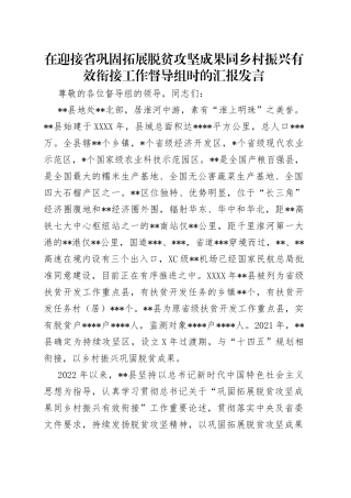 在迎接省巩固拓展脱贫攻坚成果同乡村振兴有效衔接工作督导组时的汇报发言