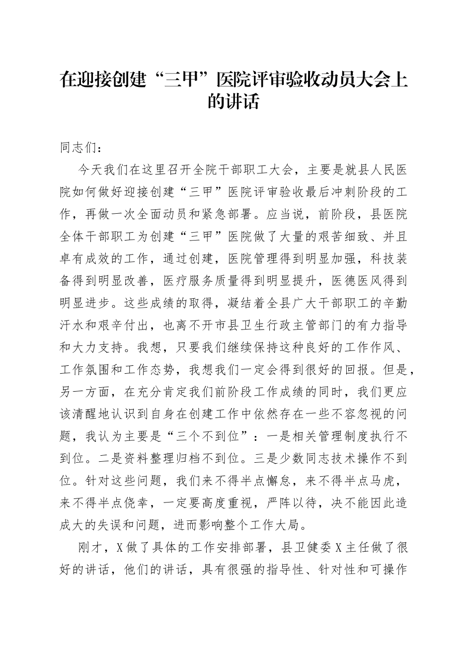 在迎接创建“三甲”医院评审验收动员大会上的讲话8_第1页