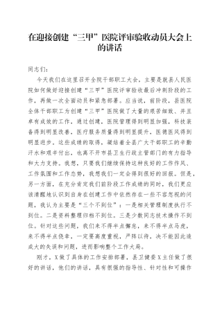 在迎接创建“三甲”医院评审验收动员大会上的讲话8