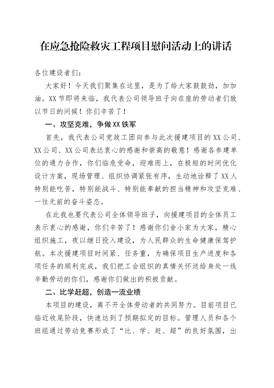 在应急抢险救灾工程项目慰问活动上的讲话4535_第1页