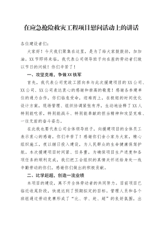 在应急抢险救灾工程项目慰问活动上的讲话4535