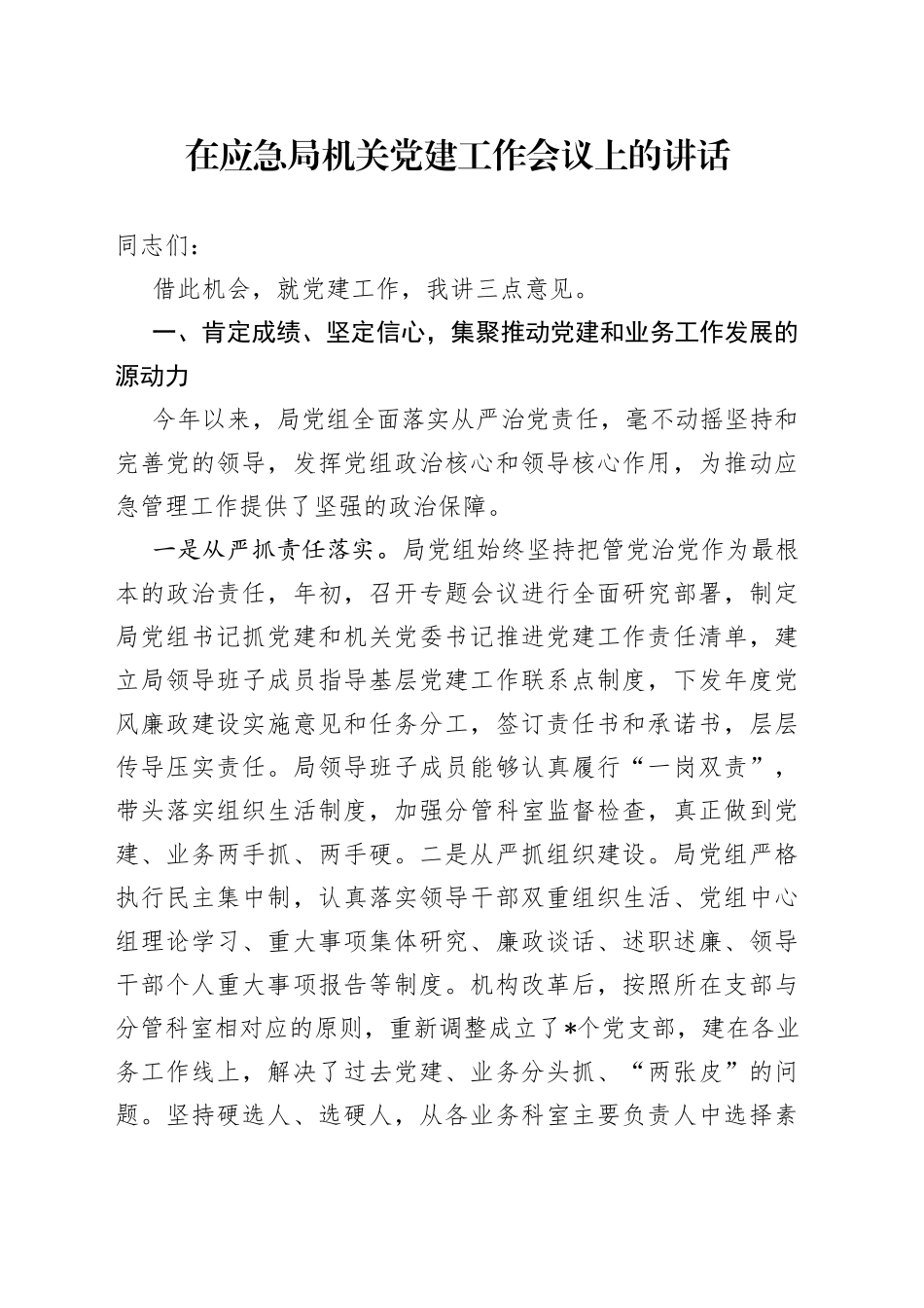 在应急局机关党建工作会议上的讲话_第1页