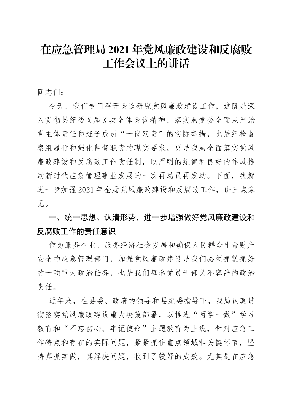 在应急管理局2021年党风廉政建设和反腐败工作会议上的讲话_第1页