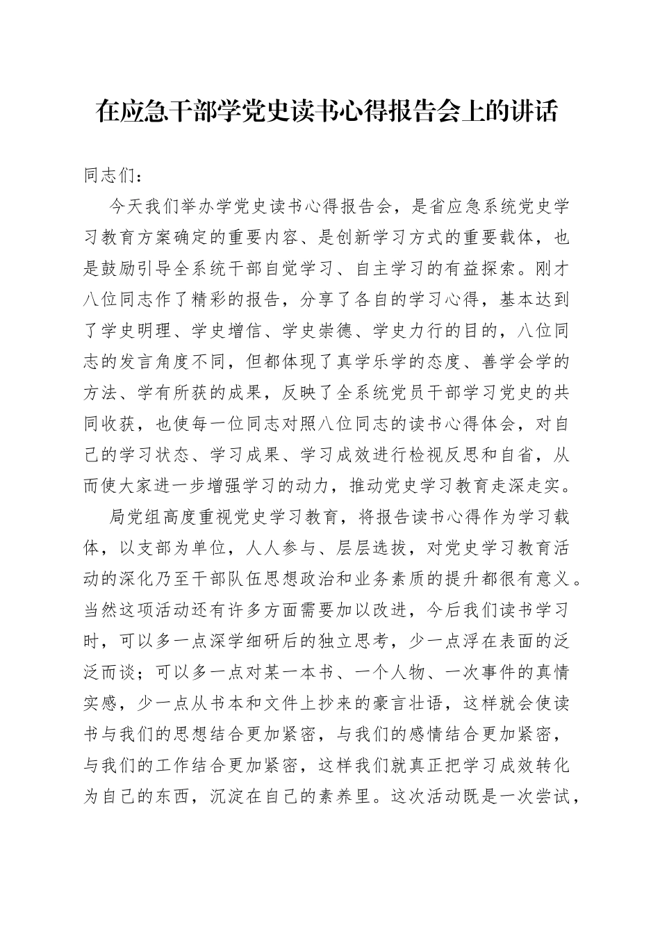 在应急干部学党史读书心得报告会上的讲话_第1页
