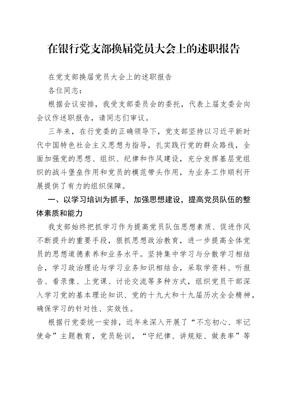 在银行党支部换届党员大会上的述职报告_第1页