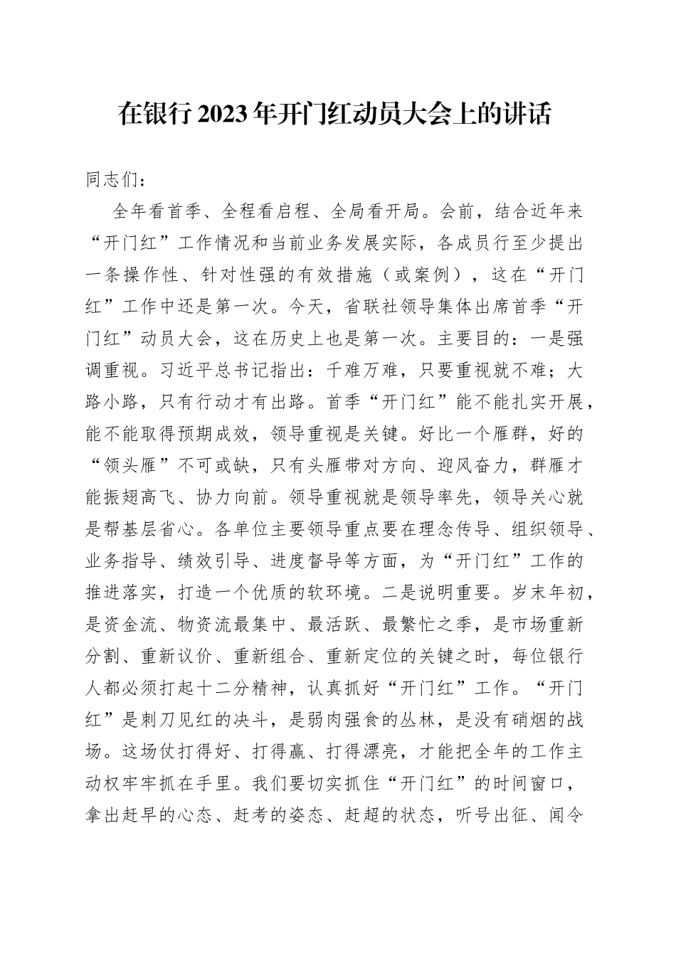 在银行2023年开门红动员大会上的讲话2_第1页