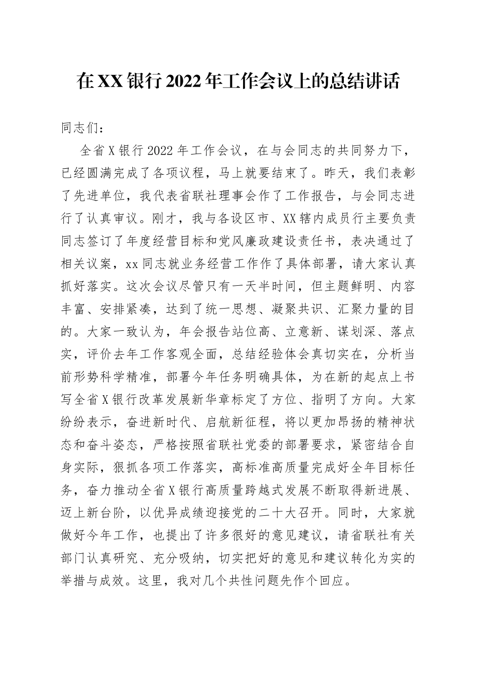 在银行2022年工作会议上的总结讲话_第1页