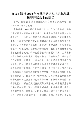 在银行2022年度基层党组织书记抓党建述职评议会上的讲话