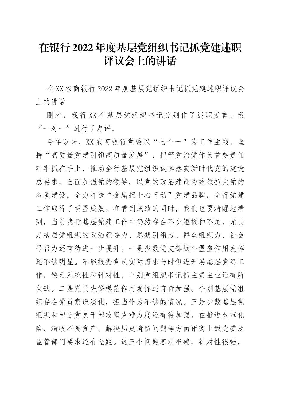 在银行2022年度基层党组织书记抓党建述职评议会上的讲话（2）_第1页
