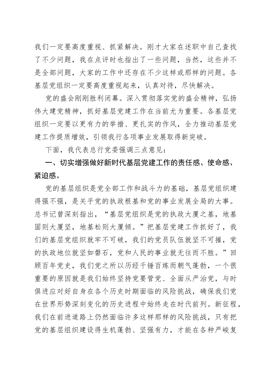 在银行2022年度基层党组织书记抓党建述职评议会上的讲话（2）_第2页