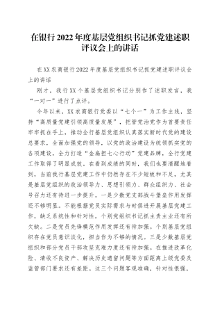 在银行2022年度基层党组织书记抓党建述职评议会上的讲话（2）