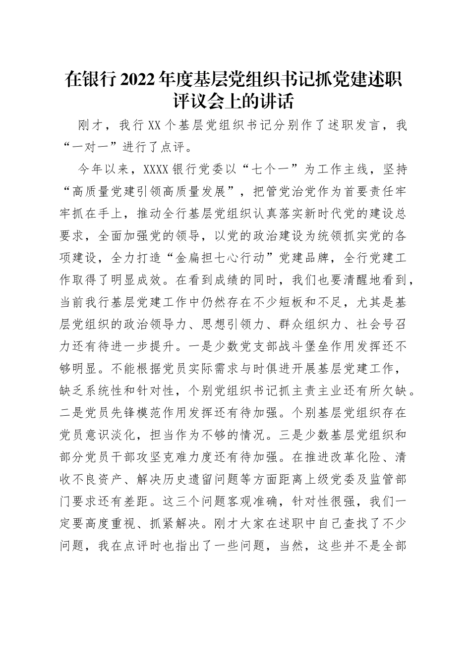 在银行2022年度基层党组织书记抓党建述职评议会上的讲话（1）_第1页