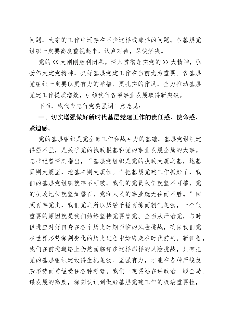 在银行2022年度基层党组织书记抓党建述职评议会上的讲话（1）_第2页