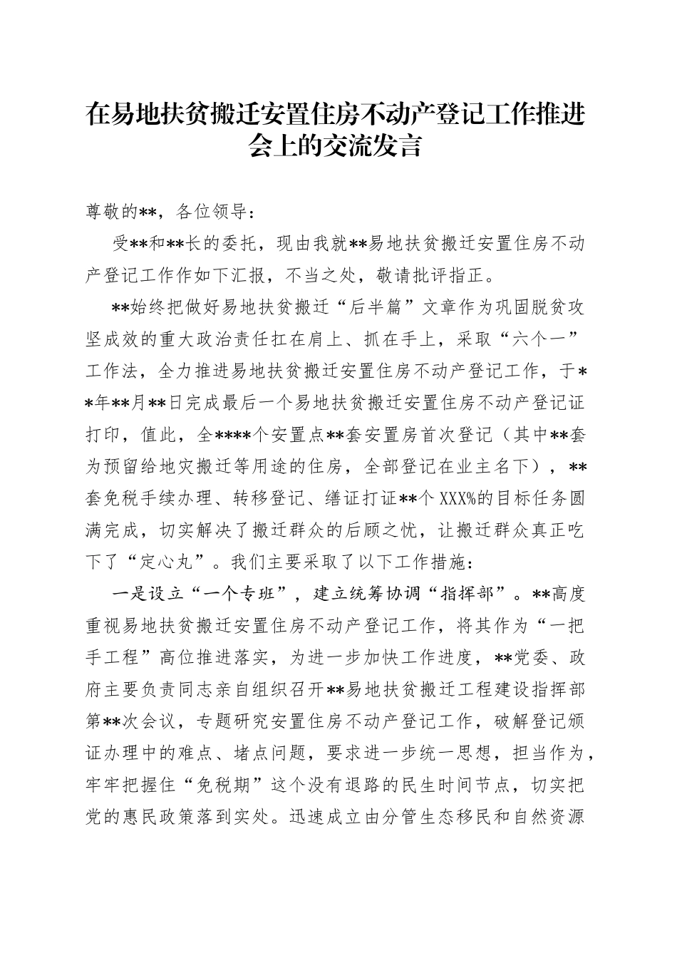 在易地扶贫搬迁安置住房不动产登记工作推进会上的交流发言—今日公文网7_第1页