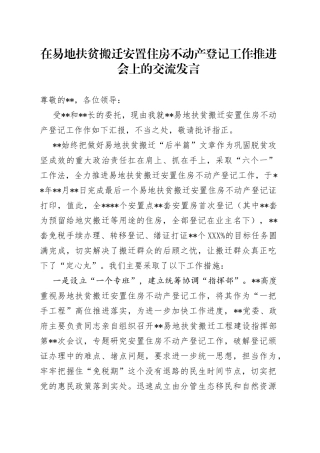 在易地扶贫搬迁安置住房不动产登记工作推进会上的交流发言—今日公文网7