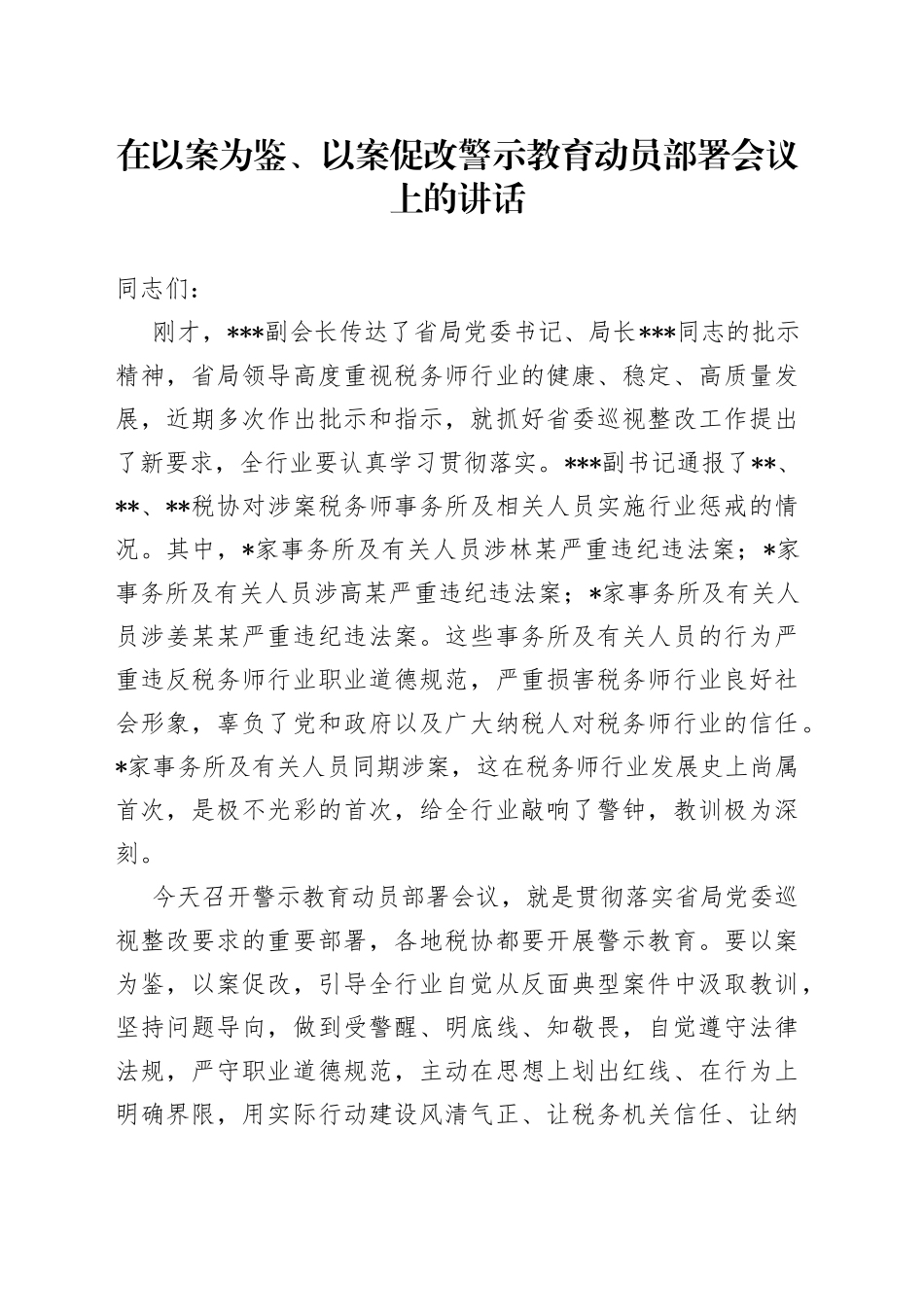 在以案为鉴、以案促改警示教育动员部署会议上的讲话237_第1页