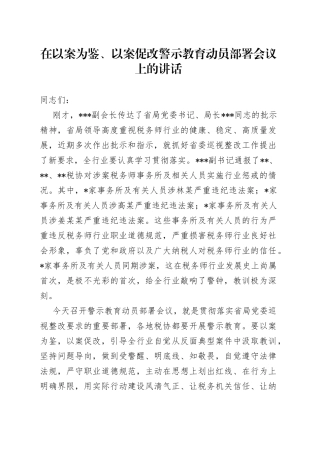 在以案为鉴、以案促改警示教育动员部署会议上的讲话237